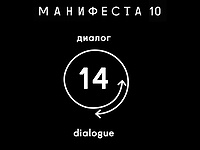МАНИФЕСТА 10 Диалог №14
