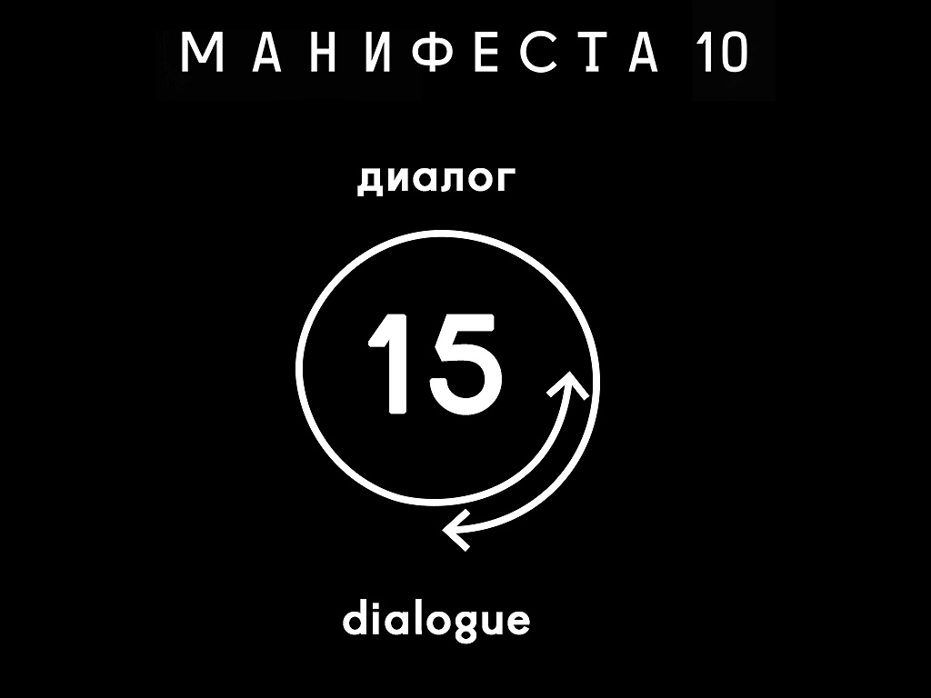 MANIFESTA 10 Dialogue #15