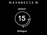 МАНИФЕСТА 10 Диалог №15